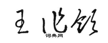 骆恒光王作领草书个性签名怎么写