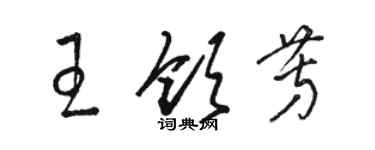 骆恒光王领芳草书个性签名怎么写