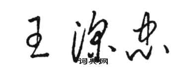 骆恒光王深忠草书个性签名怎么写