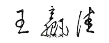 骆恒光王赢佳草书个性签名怎么写