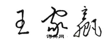 骆恒光王家赢草书个性签名怎么写