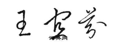 骆恒光王宜芬草书个性签名怎么写