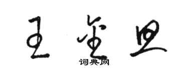 骆恒光王金旦草书个性签名怎么写