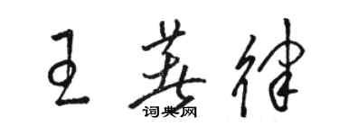 骆恒光王著律草书个性签名怎么写