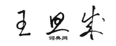 骆恒光王旦成草书个性签名怎么写