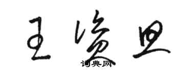 骆恒光王资旦草书个性签名怎么写