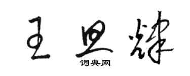 骆恒光王旦辉草书个性签名怎么写