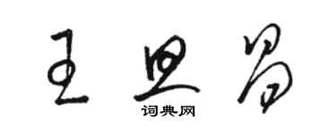 骆恒光王旦昌草书个性签名怎么写