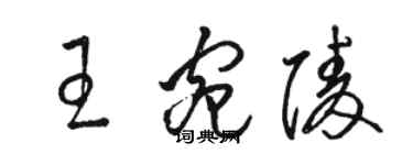 骆恒光王宛陵草书个性签名怎么写