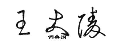 骆恒光王大陵草书个性签名怎么写