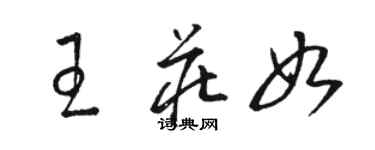 骆恒光王庄如草书个性签名怎么写