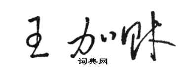 骆恒光王加财草书个性签名怎么写