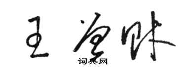 骆恒光王曾财草书个性签名怎么写