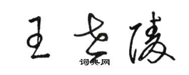 骆恒光王世陵草书个性签名怎么写