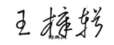 骆恒光王樟辑草书个性签名怎么写