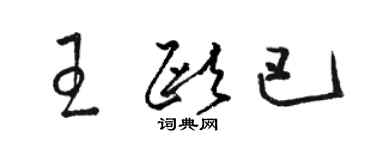 骆恒光王欧巴草书个性签名怎么写