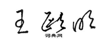 骆恒光王欧明草书个性签名怎么写