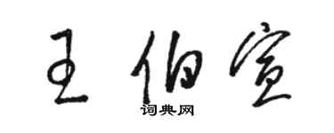 骆恒光王伯宣草书个性签名怎么写