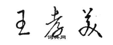 骆恒光王孝美草书个性签名怎么写