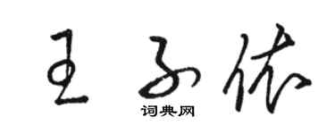 骆恒光王子依草书个性签名怎么写