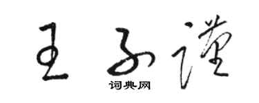骆恒光王子谨草书个性签名怎么写