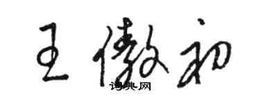 骆恒光王傲初草书个性签名怎么写