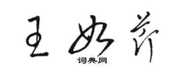 骆恒光王如芹草书个性签名怎么写