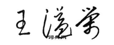 骆恒光王溢荣草书个性签名怎么写