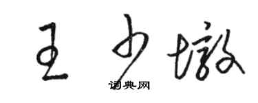 骆恒光王少墩草书个性签名怎么写