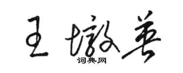 骆恒光王墩英草书个性签名怎么写
