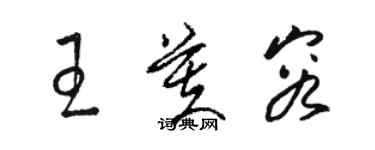 骆恒光王芙容草书个性签名怎么写
