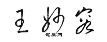 骆恒光王妙容草书个性签名怎么写