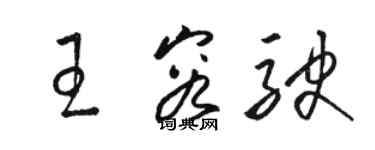 骆恒光王容驶草书个性签名怎么写