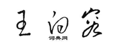 骆恒光王白容草书个性签名怎么写