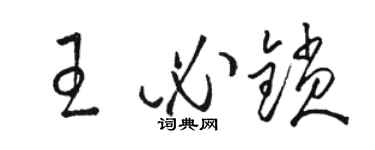 骆恒光王必锁草书个性签名怎么写