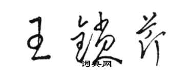 骆恒光王锁芹草书个性签名怎么写