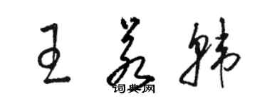 骆恒光王若韩草书个性签名怎么写