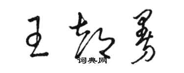 骆恒光王都曼草书个性签名怎么写