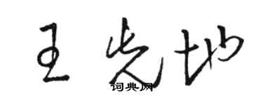 骆恒光王先地草书个性签名怎么写