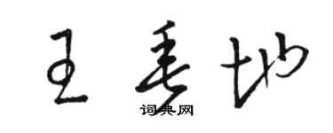 骆恒光王垂地草书个性签名怎么写