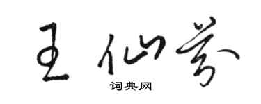骆恒光王仙芬草书个性签名怎么写