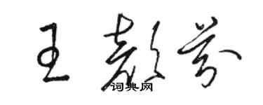 骆恒光王颜芬草书个性签名怎么写