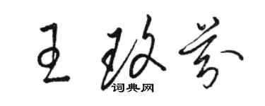 骆恒光王玫芬草书个性签名怎么写