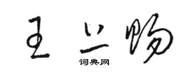 骆恒光王上赐草书个性签名怎么写
