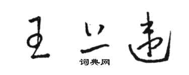 骆恒光王上违草书个性签名怎么写