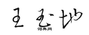 骆恒光王玉地草书个性签名怎么写