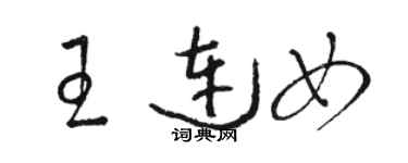 骆恒光王连女草书个性签名怎么写