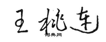骆恒光王桃连草书个性签名怎么写