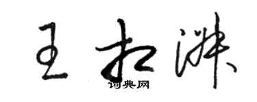 骆恒光王相淑草书个性签名怎么写
