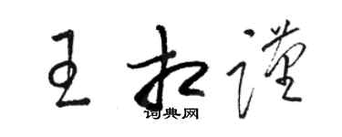 骆恒光王相谨草书个性签名怎么写